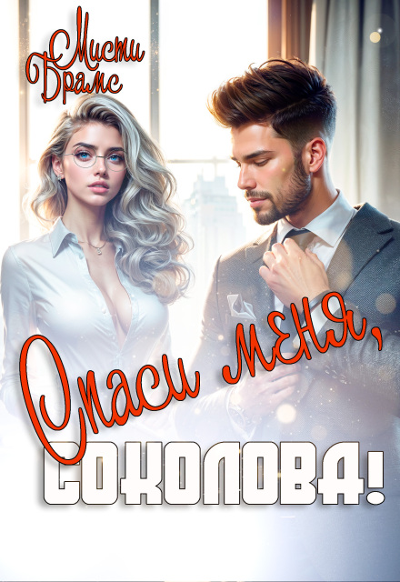 Книга. "Спаси меня, Соколова!" читать онлайн