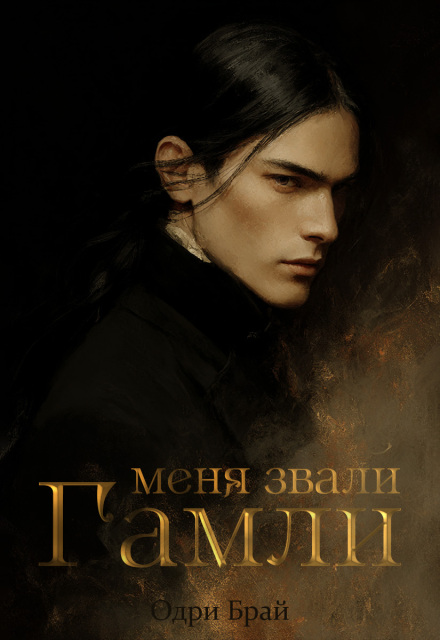 Книга. "Меня звали Гамли" читать онлайн