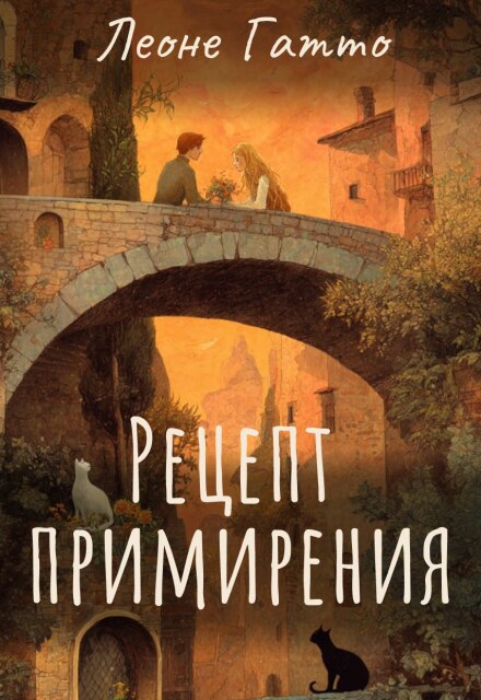 Книга. "Рецепт примирения" читать онлайн