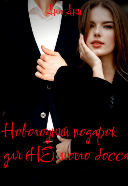 Книга. "Новогодний подарок для (не) моего босса" читать онлайн