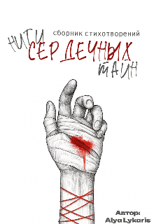 Книга. "Нити сердечных тайн" читать онлайн