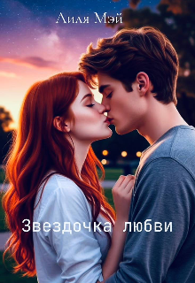 Книга. "Звездочка любви " читать онлайн