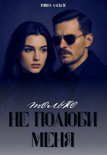 Книга. "Только не полюби меня" читать онлайн