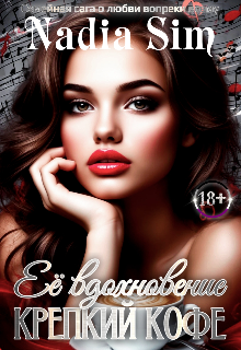 Книга. "Её вдохновение крепкий кофе " читать онлайн