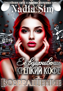 Книга. "Её вдохновение крепкий кофе 2. Возвращение " читать онлайн