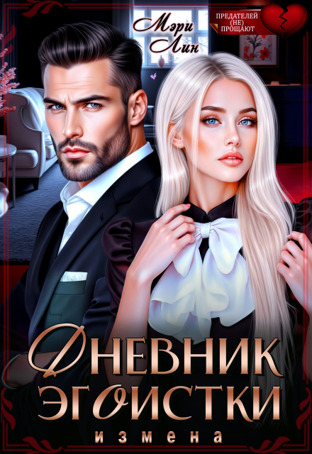 Книга. "Измена. Дневник эгоистки" читать онлайн