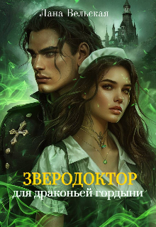 Книга. "Зверодоктор для драконьей гордыни" читать онлайн