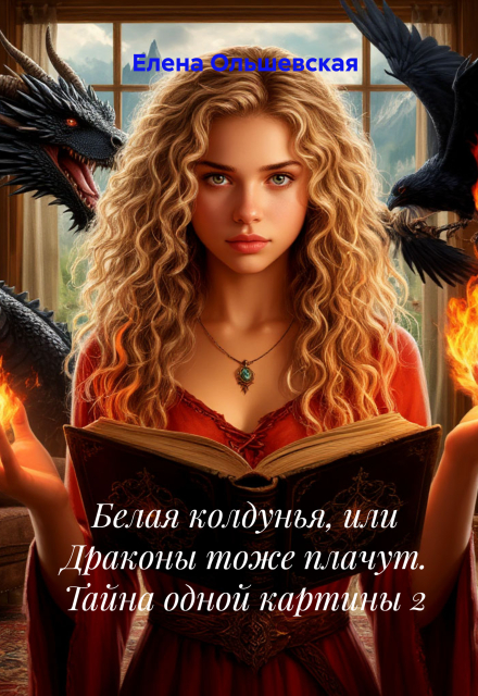 Книга. "Белая колдунья, или Драконы тоже плачут" читать онлайн