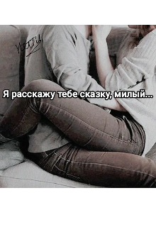 Книга. "Я расскажу тебе сказку, милый... " читать онлайн