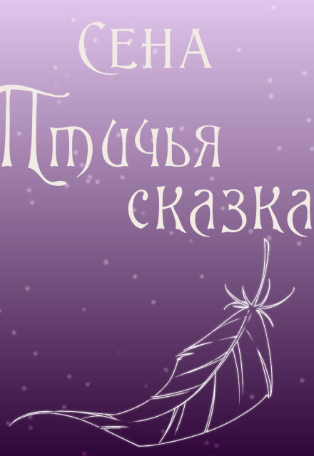 Книга. "Птичья сказка" читать онлайн