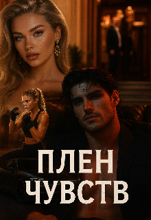 Книга. "Плен чувств" читать онлайн