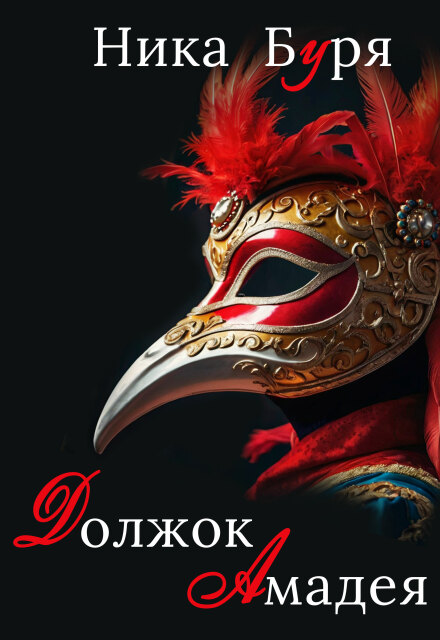 Книга. "Должок Амадея" читать онлайн