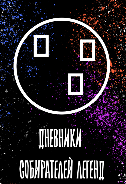 Книга. "Дневники собирателей легенд (2. Посиделки в Пьяной русалке)" читать онлайн