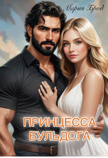 Книга. "Принцесса Бульдога " читать онлайн