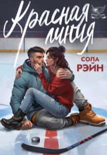 Книга. "Красная линия" читать онлайн