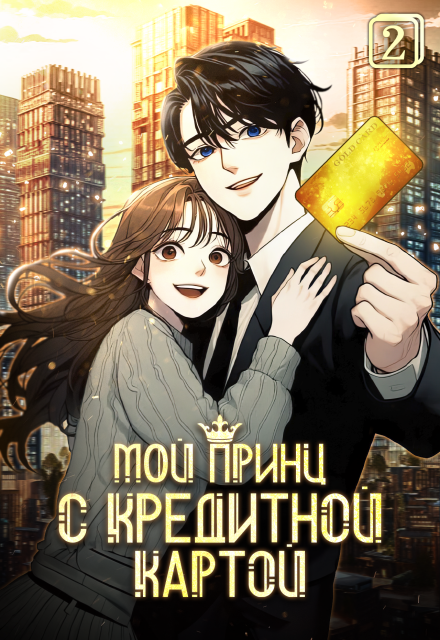 Книга. "Мой принц с кредитной картой. Том 2" читать онлайн