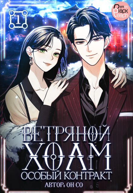 Книга. "Ветряной холм &ndash; Особый контракт. Том 1" читать онлайн