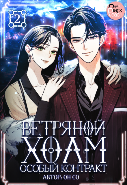 Книга. "Ветряной холм &ndash; Особый контракт. Том 2" читать онлайн