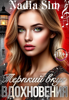 Книга. "Терпкий вкус вдохновения " читать онлайн