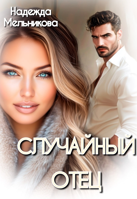Книга. "Случайный отец" читать онлайн