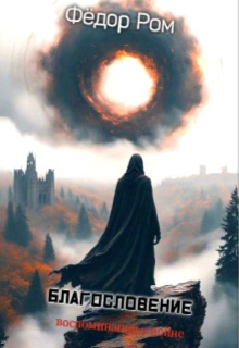 Книга. "Благословение" читать онлайн