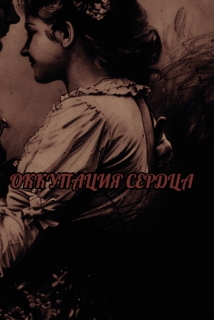 Книга. "Оккупация сердца " читать онлайн