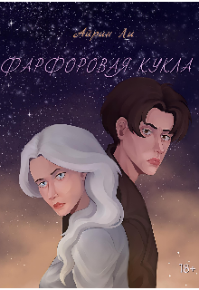 Книга. "Фарфоровая кукла" читать онлайн