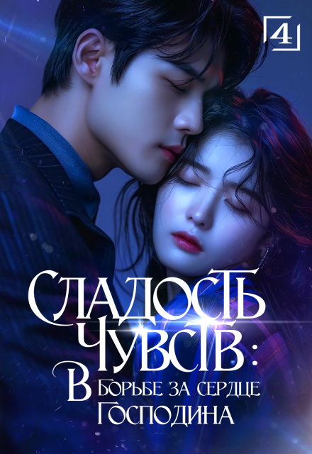 Книга. "Сладость чувств: в борьбе за сердце господина. Том 4" читать онлайн