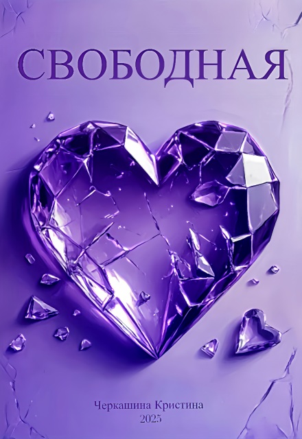 Книга. "Свободная" читать онлайн