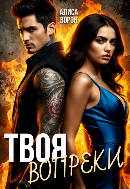 Книга. "Твоя. Вопреки." читать онлайн