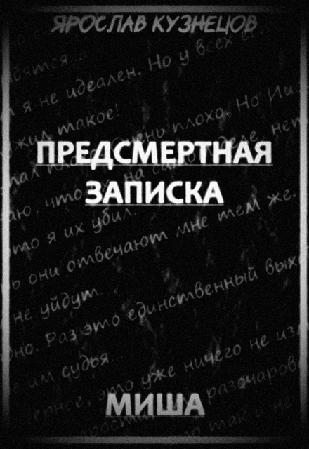 Книга. "Предсмертная записка. Миша" читать онлайн