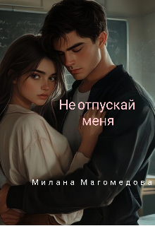 Книга. "Не отпускай меня" читать онлайн