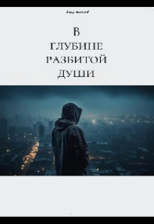 Книга. "В глубине разбитой души" читать онлайн