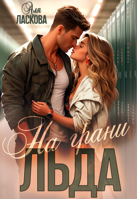 Книга. "На грани льда" читать онлайн