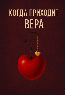 Книга. "Когда приходит Вера" читать онлайн