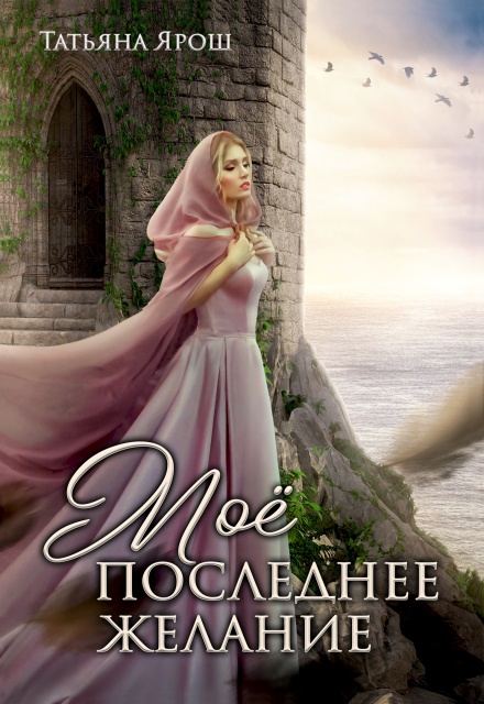 Книга. "Мое последнее желание" читать онлайн