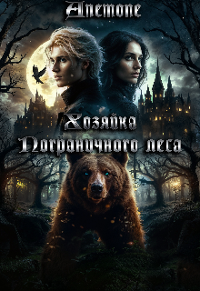 Книга. "Хозяйка Пограничного леса " читать онлайн