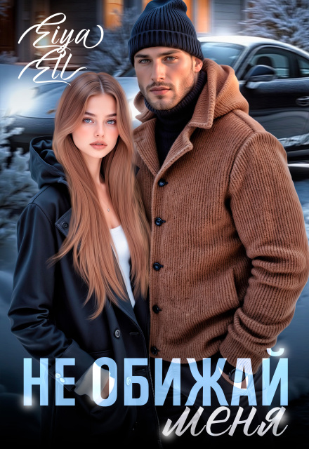 Книга. "Не обижай меня " читать онлайн