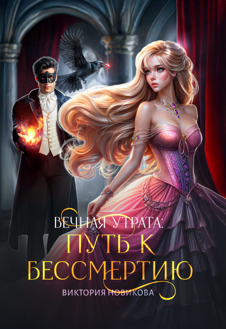 Книга. "Вечная утрата: путь к бессмертию" читать онлайн