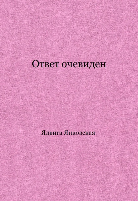 Книга. "Ответ очевиден" читать онлайн