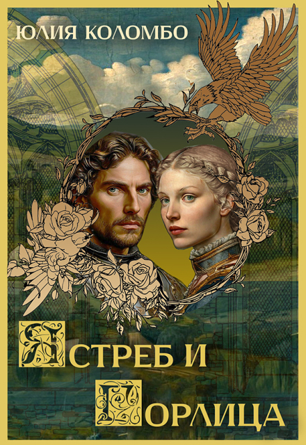 Книга. "Ястреб и Горлица" читать онлайн