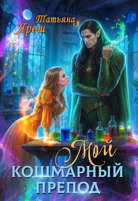 Книга. "Мой кошмарный препод" читать онлайн