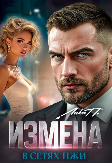 Книга. "Измена. В сетях лжи" читать онлайн