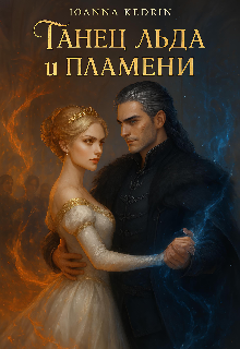 Книга. "Танец Льда и Пламени (заброшено)" читать онлайн