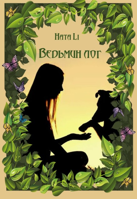 Книга. "Ведьмин лог" читать онлайн