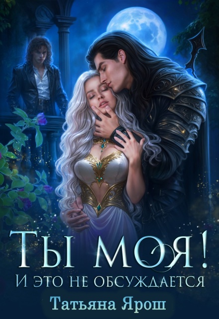 Книга. "Ты моя! И это не обсуждается" читать онлайн