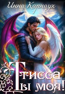 Книга. "Тисса. Ты моя!" читать онлайн