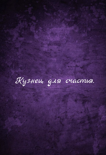 Книга. "Кузнец для счастья. " читать онлайн