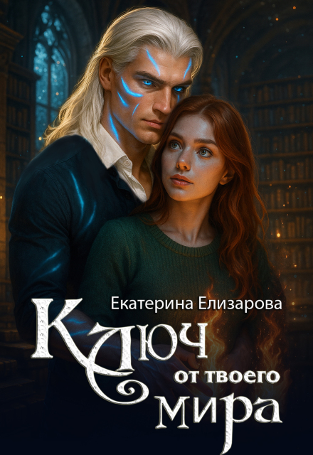 Книга. "Ключ от твоего мира" читать онлайн