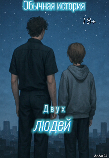 Книга. "Обычная история двух людей " читать онлайн